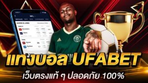 แทงบอลออนไลน์ ufabet